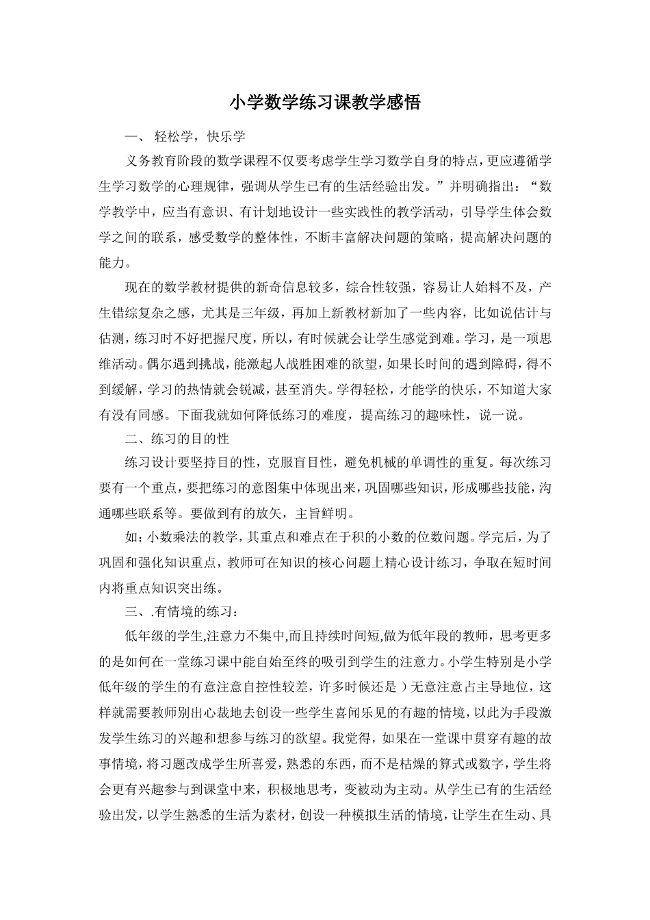小学数学练习课教学感悟_第1页