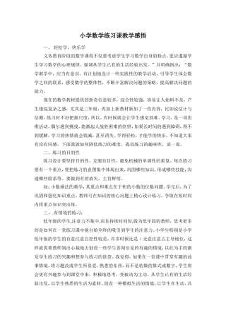 小学数学练习课教学感悟