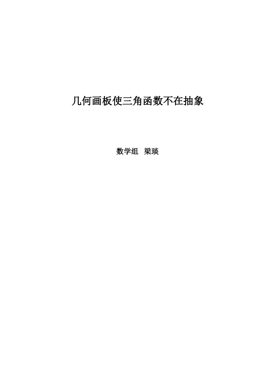 梁琰几何画板使三角函数不在抽象_第3页