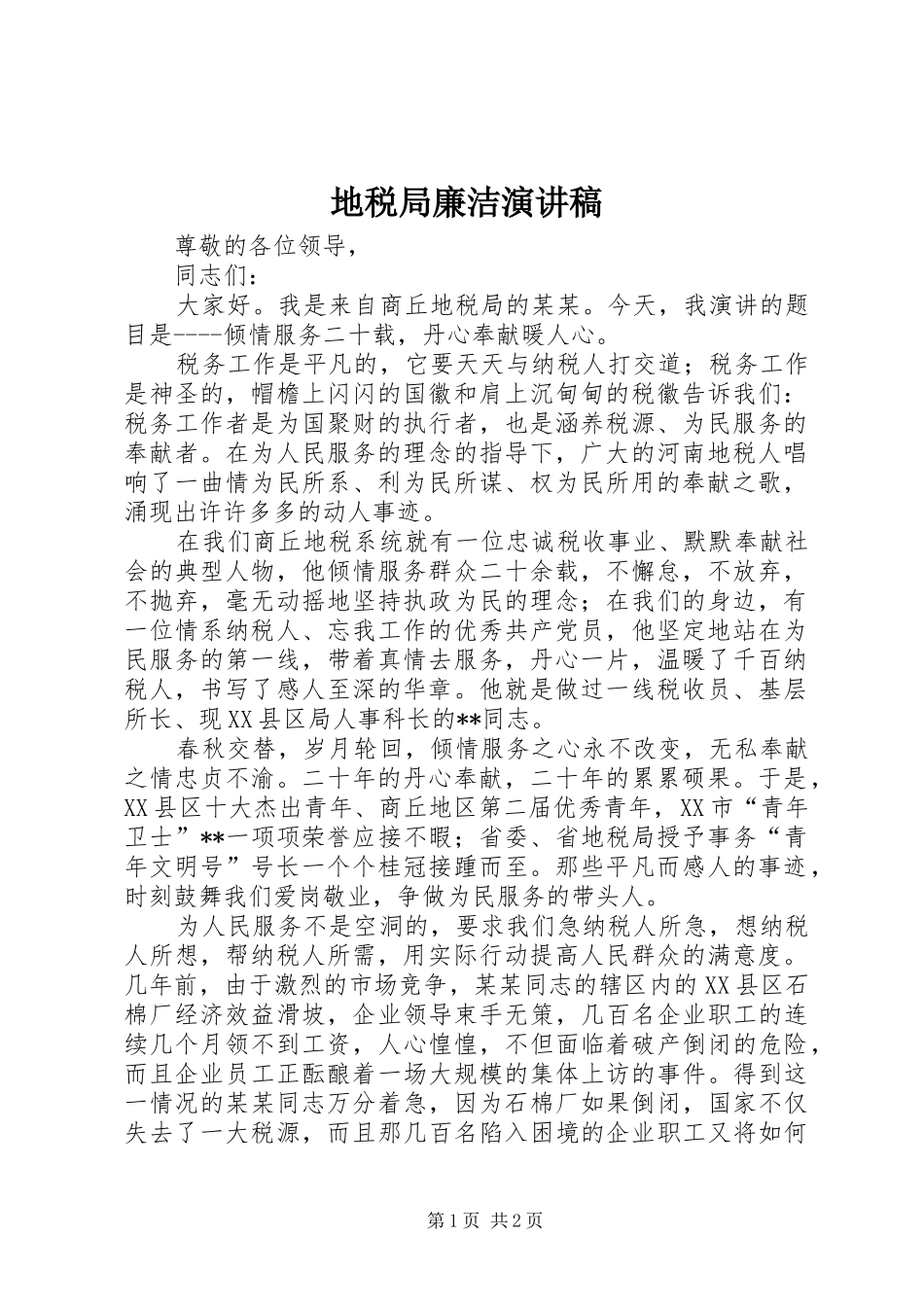 地税局廉洁演讲_第1页