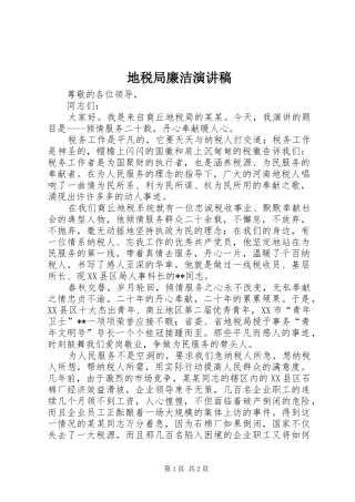 地税局廉洁演讲