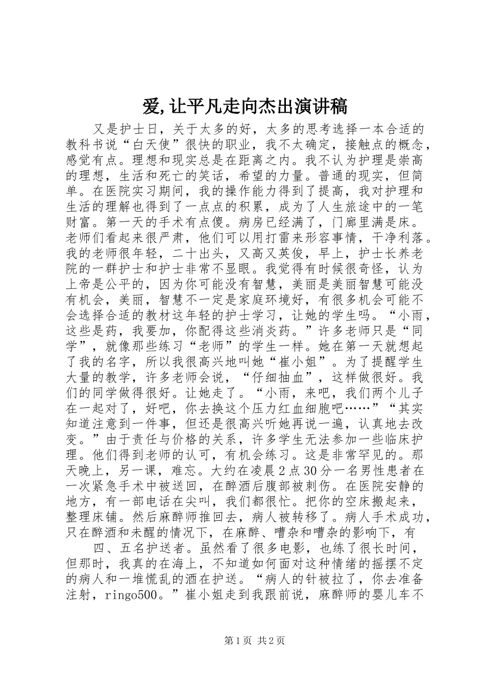爱,让平凡走向杰出演讲范文_第1页