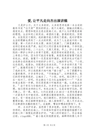 爱,让平凡走向杰出演讲范文