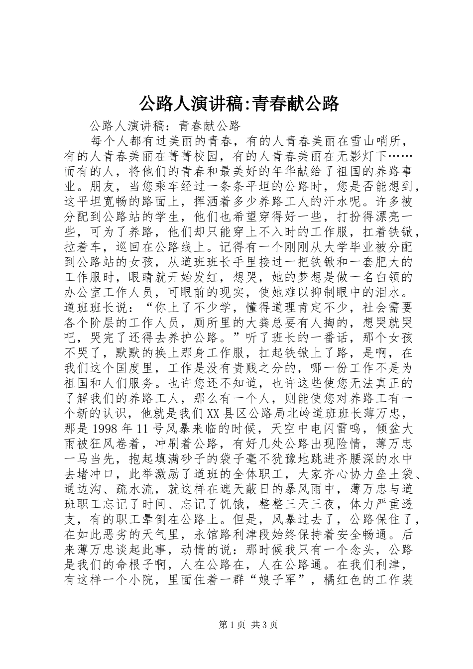公路人演讲稿范文-青春献公路 (2)_第1页