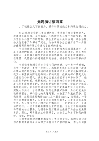 竞聘演讲稿范文两篇