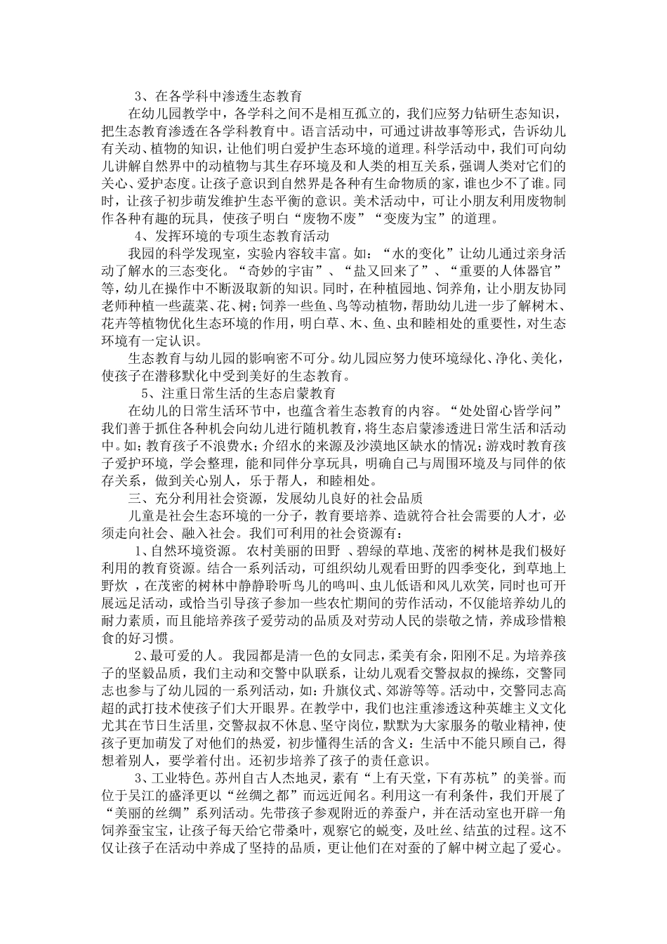 幼教论文：浅谈幼儿园实施的生态教育_第2页