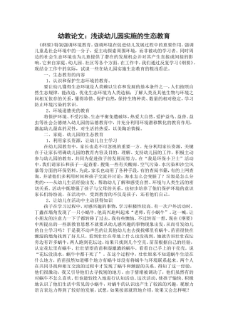 幼教论文：浅谈幼儿园实施的生态教育