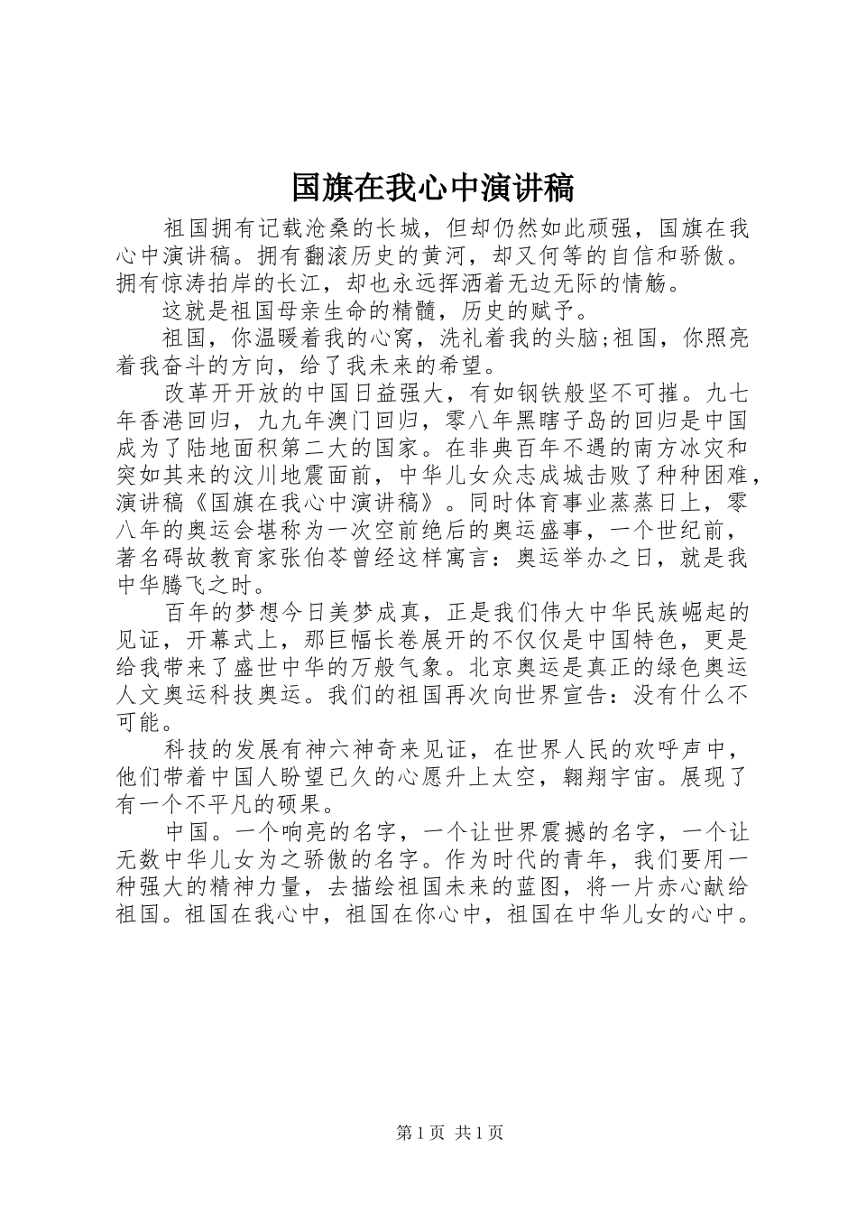 国旗在我心中演讲范文_第1页