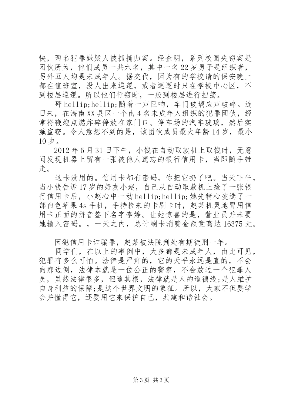 法在我心中演讲稿范文3篇(7)_第3页