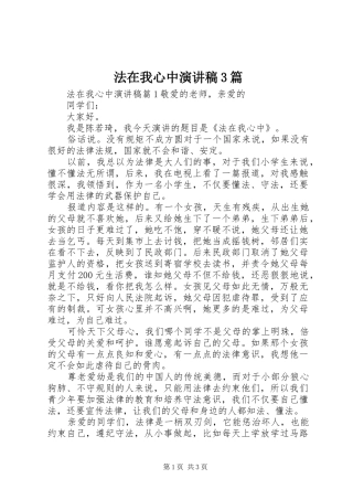法在我心中演讲稿范文3篇(7)