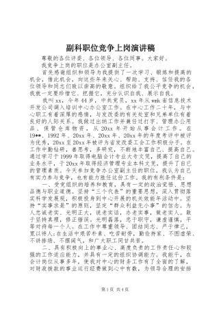 副科职位竞争上岗演讲