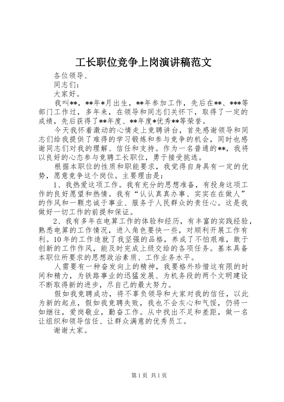 工长职位竞争上岗演讲稿_第1页