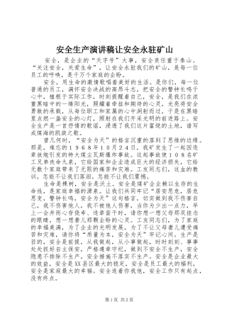 安全生产演讲稿范文让安全永驻矿山