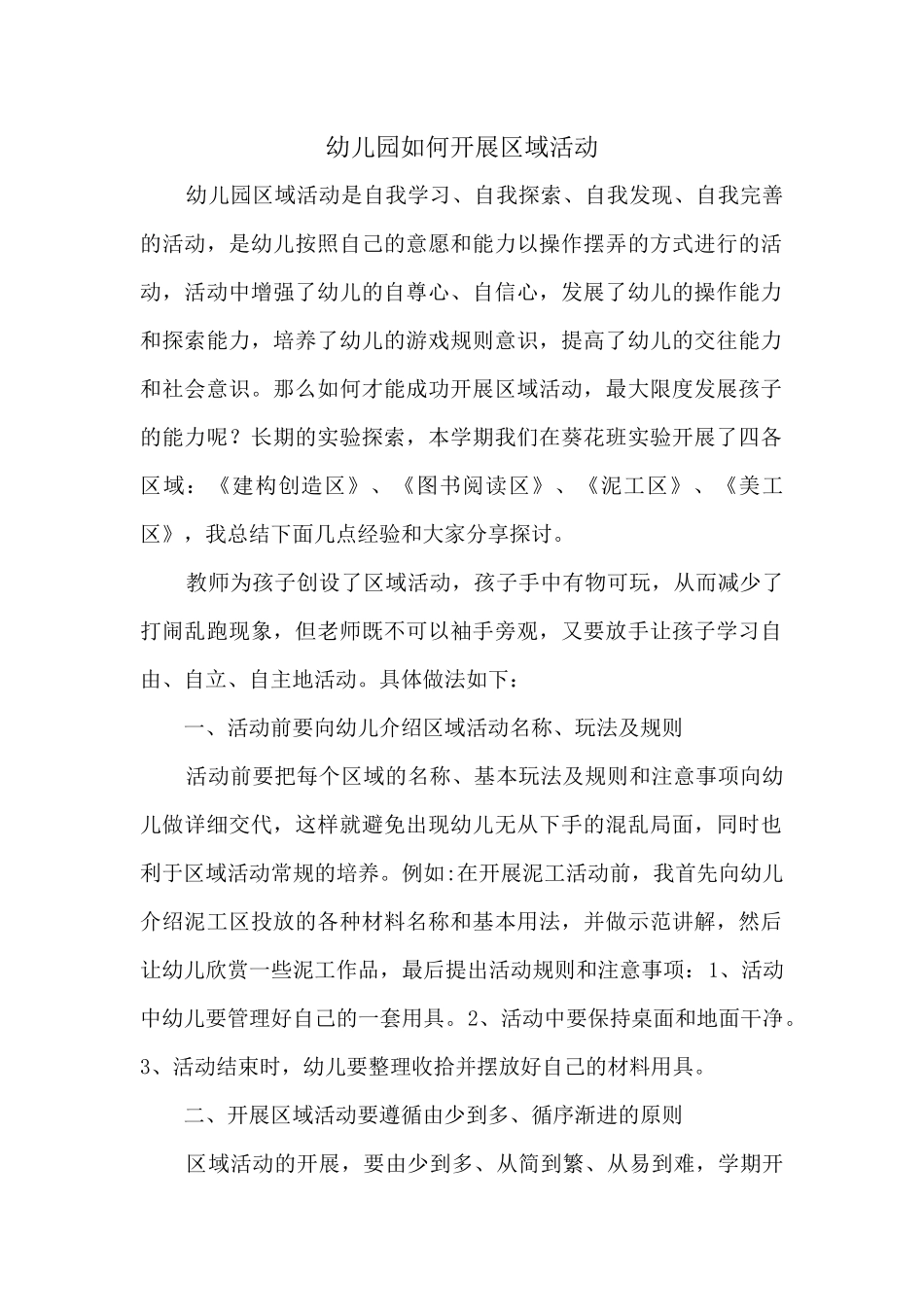 幼儿园如何开展区域活动_第1页