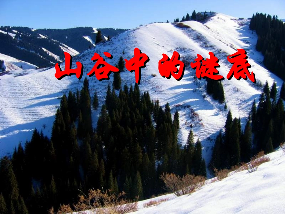 山谷中的谜底2012319_第1页