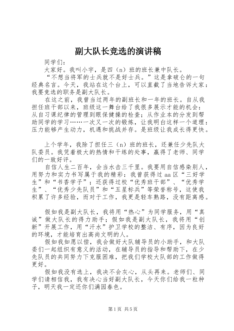 副大队长竞选的演讲稿范文_第1页