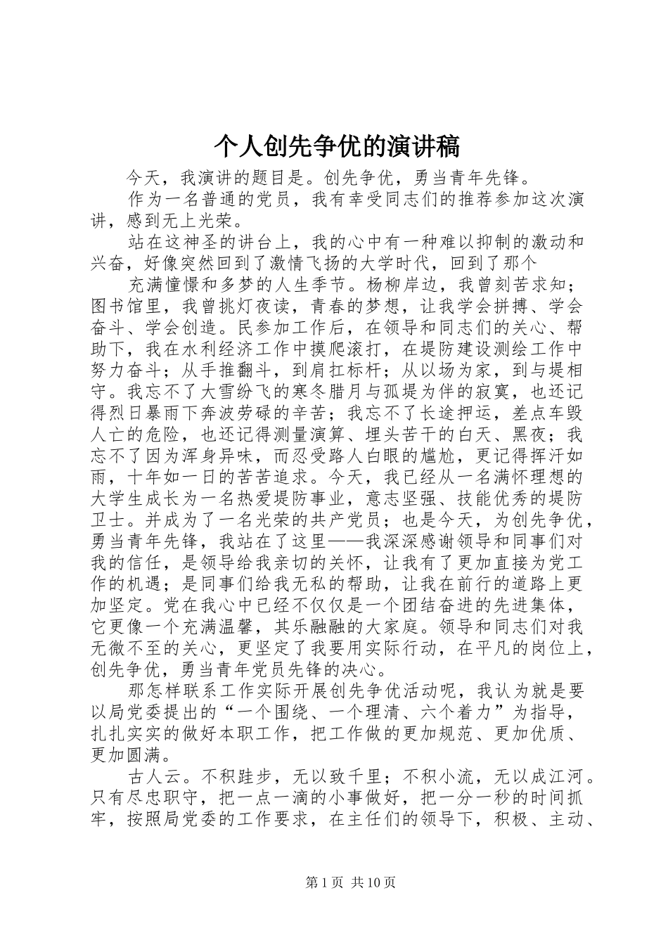 个人创先争优的演讲稿范文_第1页