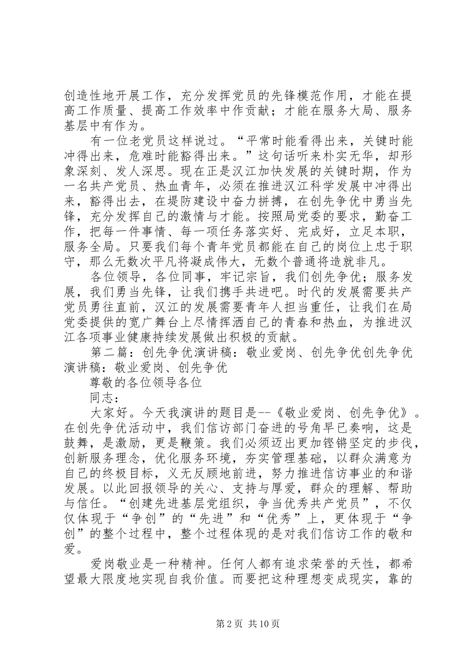 个人创先争优的演讲稿范文_第2页