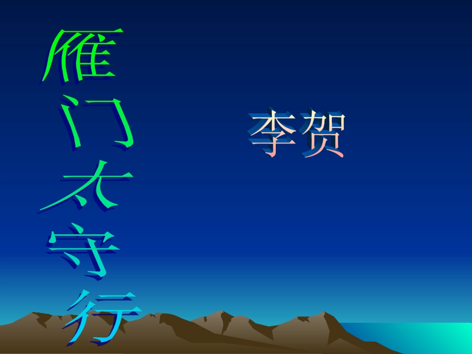 雁门太守行00001_第1页