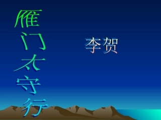 雁门太守行00001