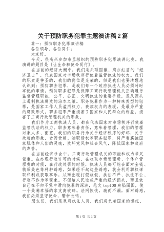 关于预防职务犯罪主题演讲2篇