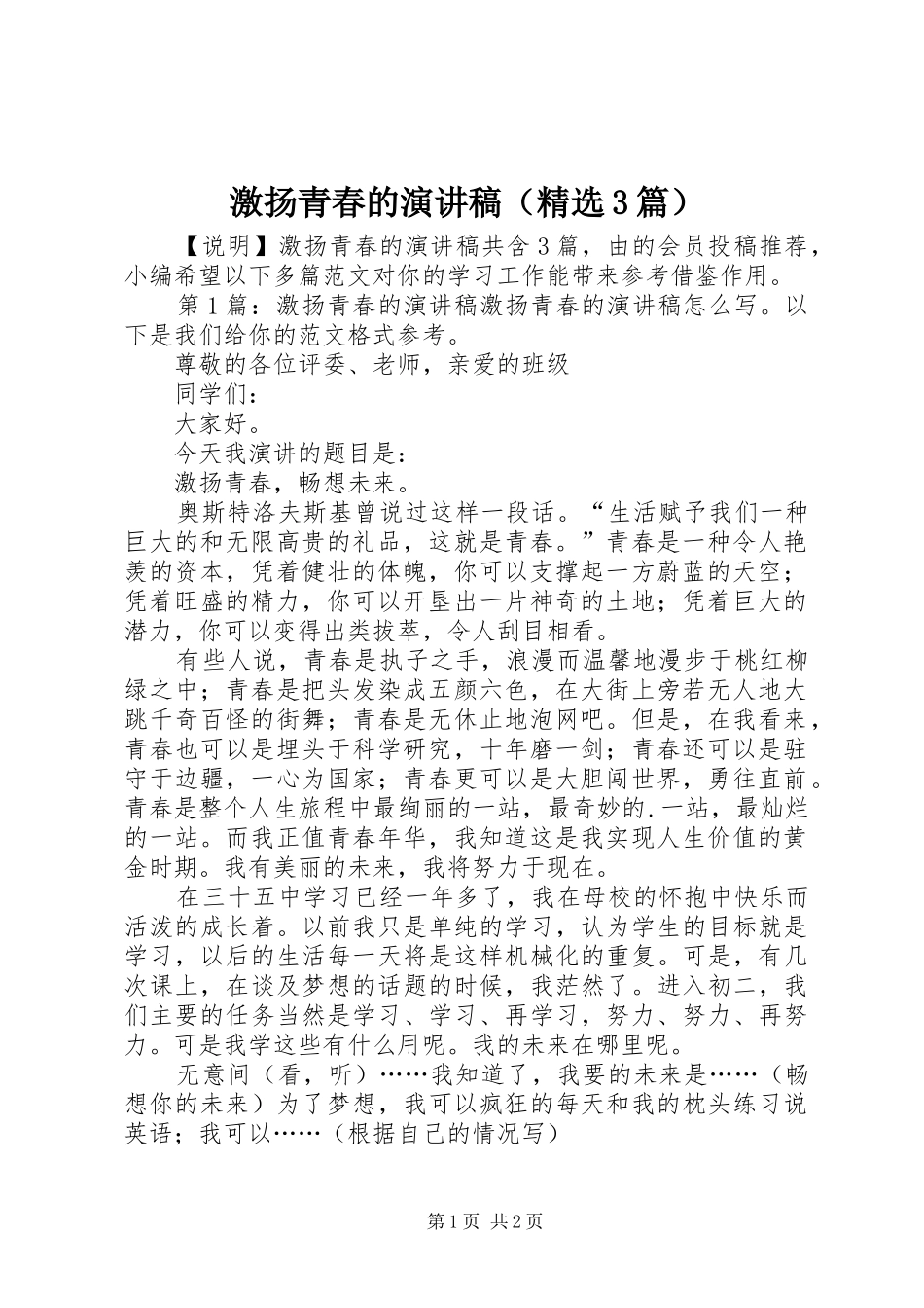 激扬青春的演讲稿范文（精选3篇）_第1页