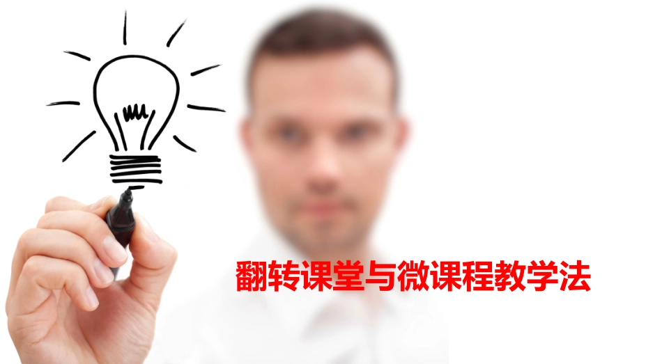 翻转课堂与微课程教学法_第1页