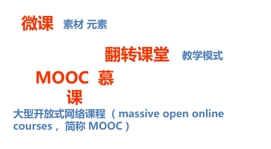 翻转课堂与微课程教学法_第2页