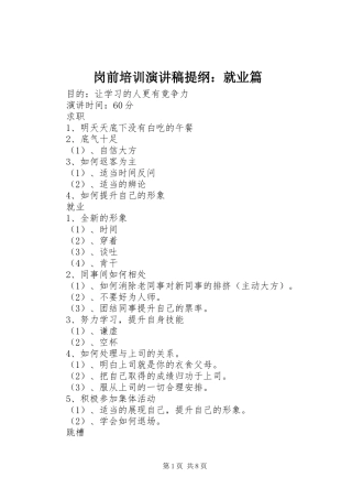 岗前培训演讲提纲：就业篇