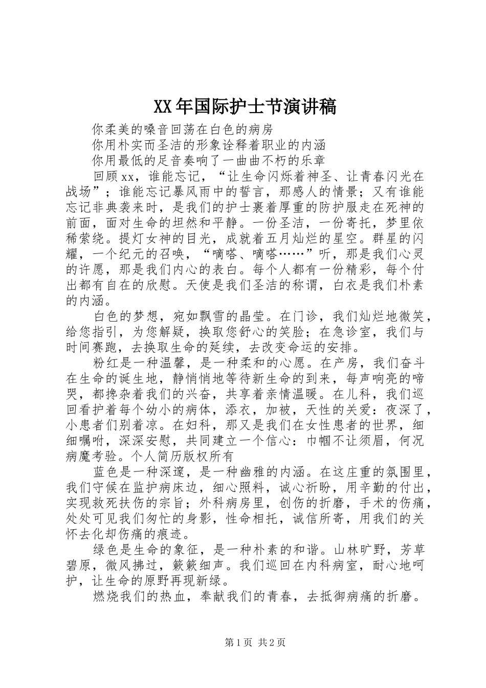XX年国际护士节演讲致辞稿_第1页