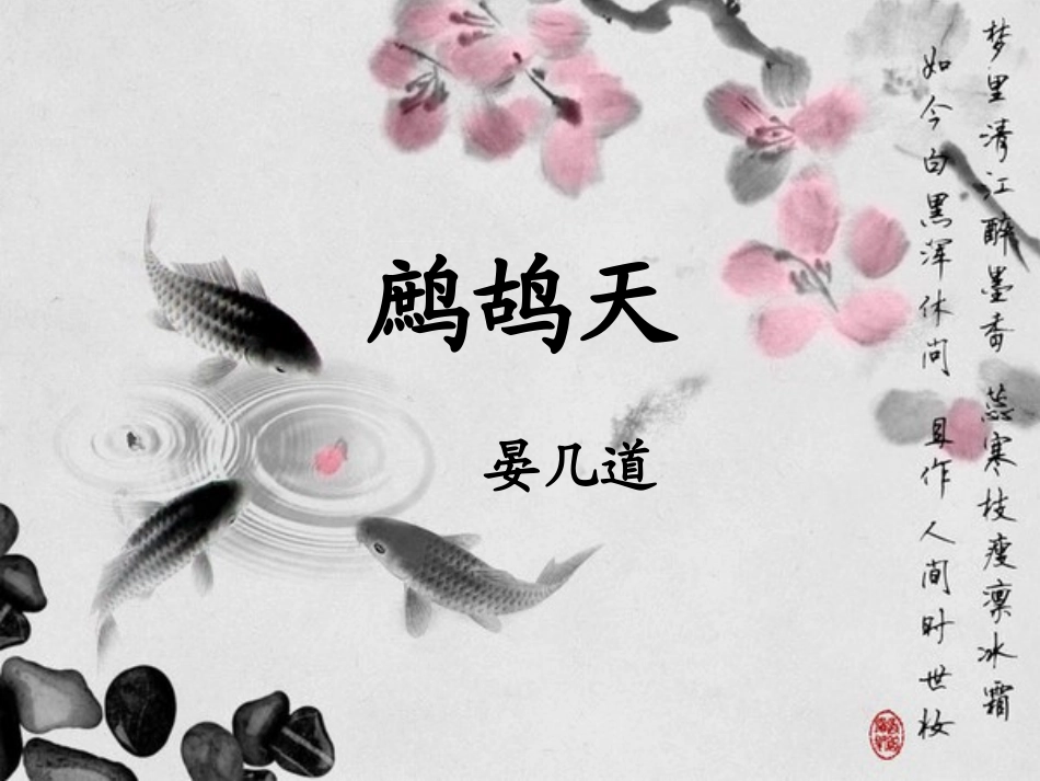 鹧鸪天_晏几道_第1页