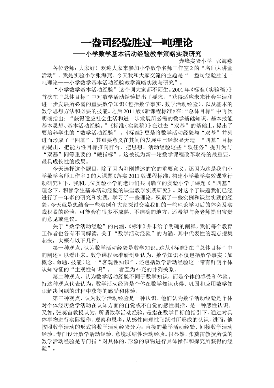一盎司经验胜过一吨理论——张海燕_第1页