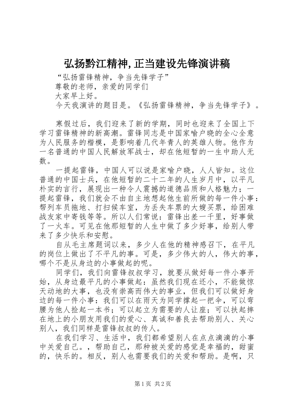 弘扬黔江精神,正当建设先锋致辞演讲稿_第1页