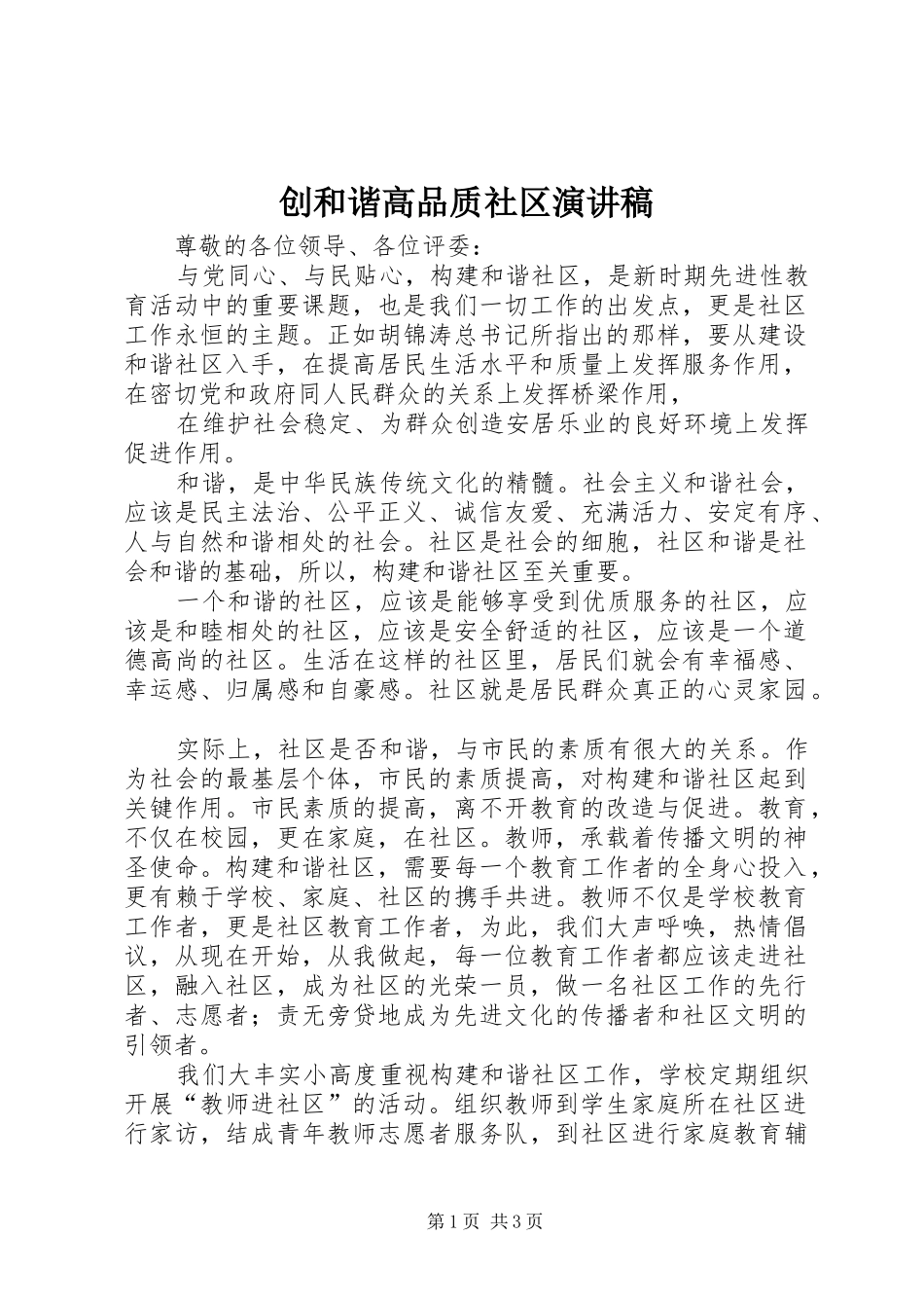 创和谐高品质社区演讲_第1页