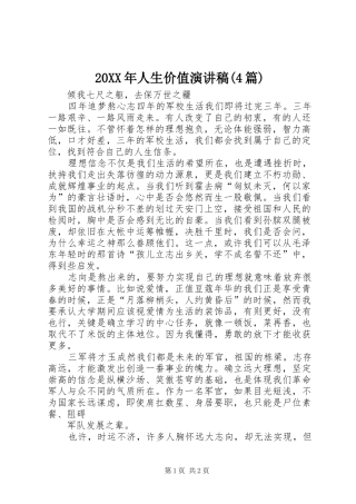 20XX年人生价值演讲(4篇)