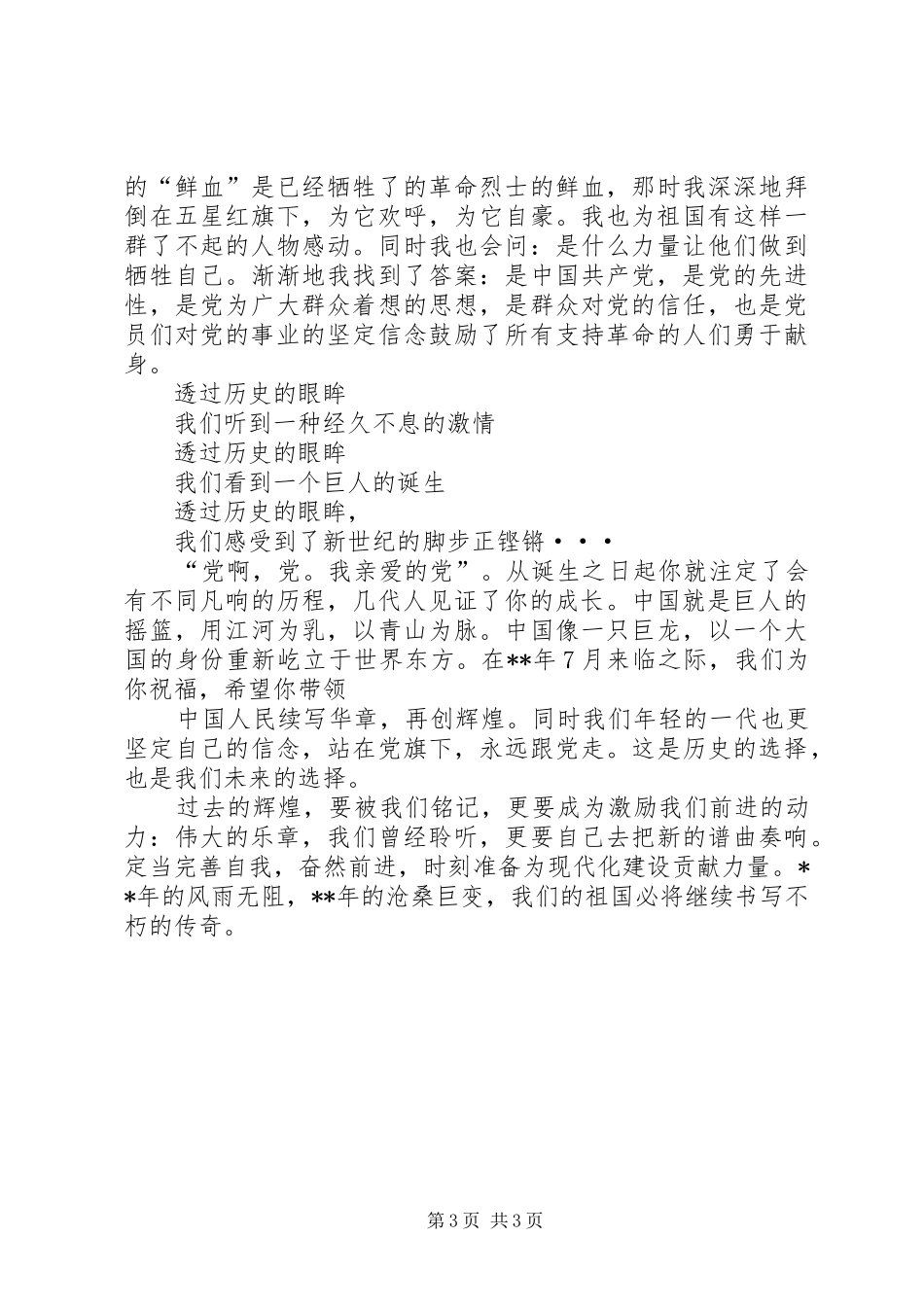 爱党爱国征文演讲稿范文_第3页