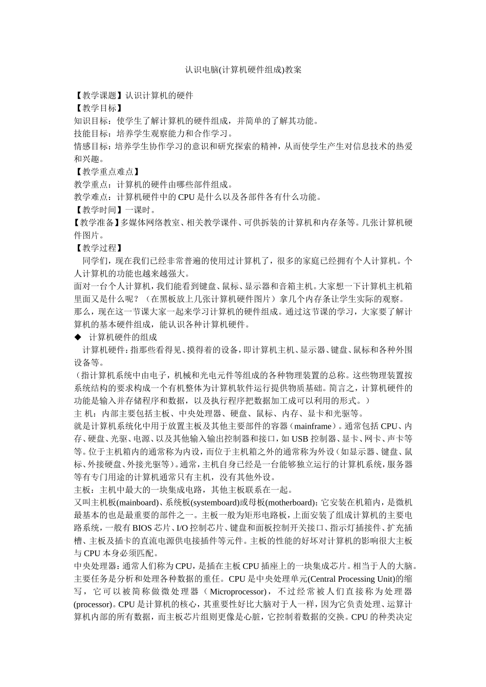 认识电脑(计算机硬件组成)教案_第1页