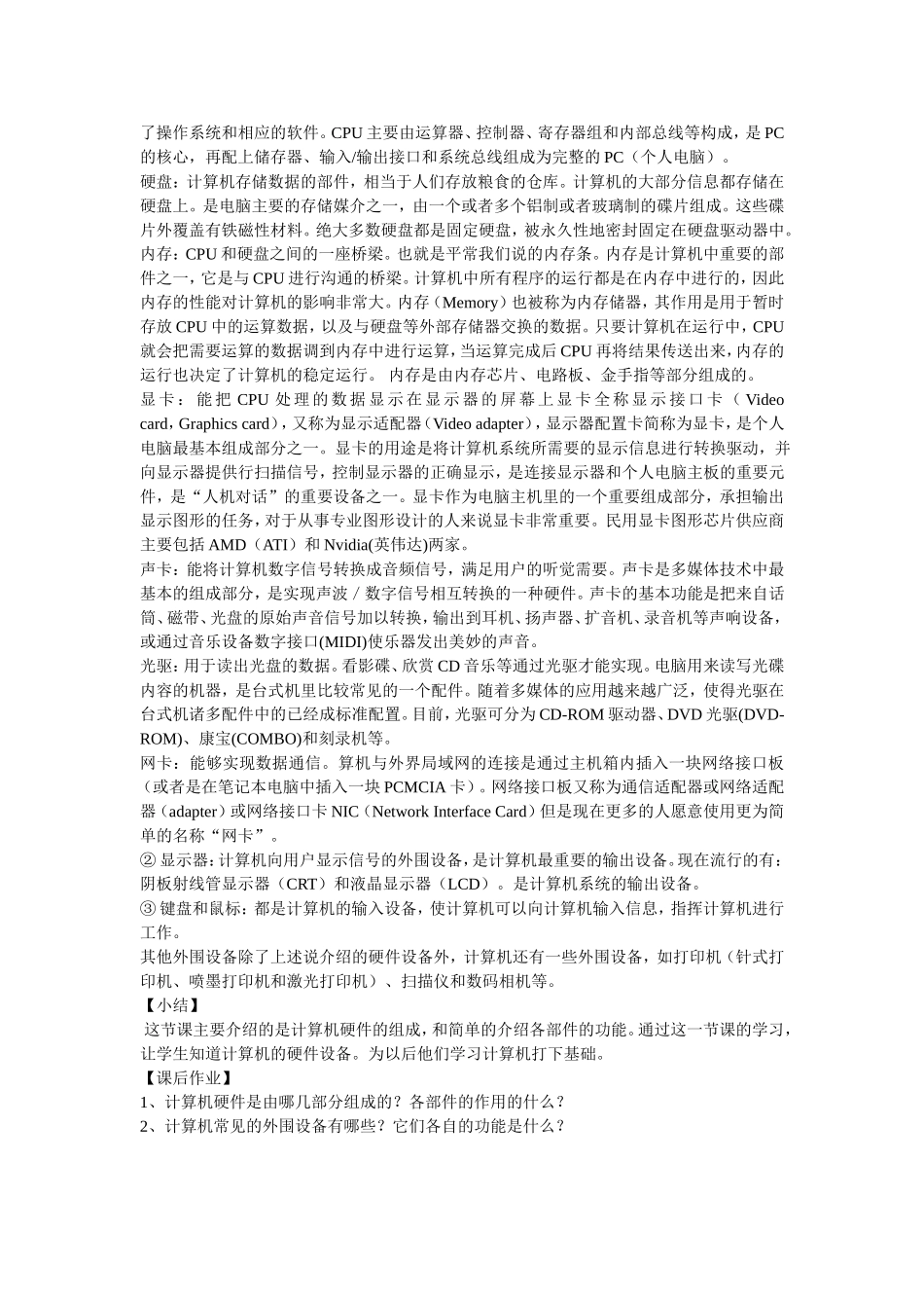 认识电脑(计算机硬件组成)教案_第2页