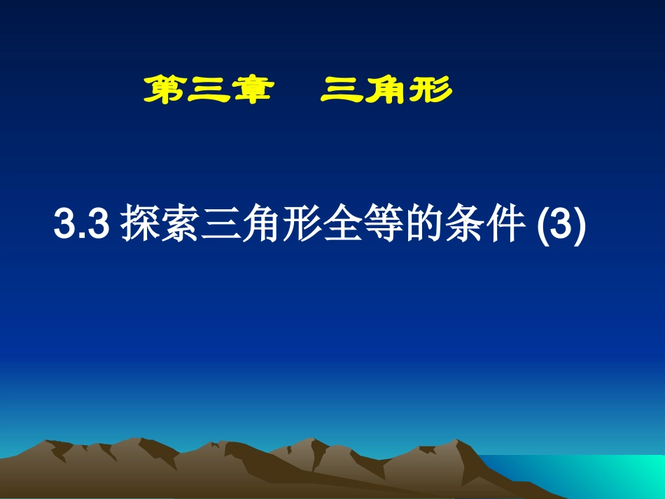 【课件三】33探索三角形全等的条件--王蕾_第1页