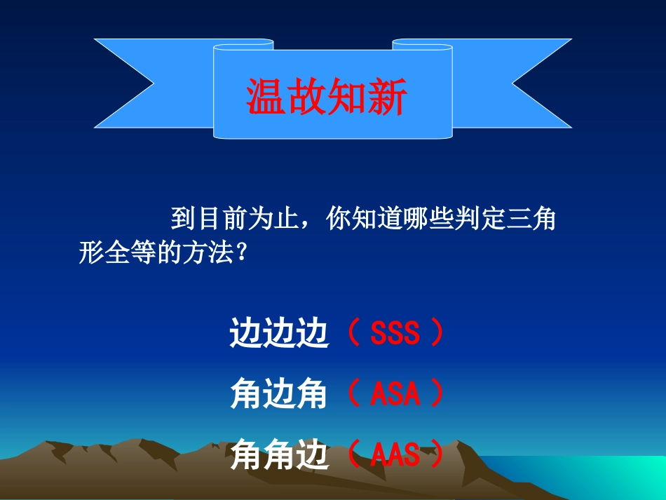 【课件三】33探索三角形全等的条件--王蕾_第2页