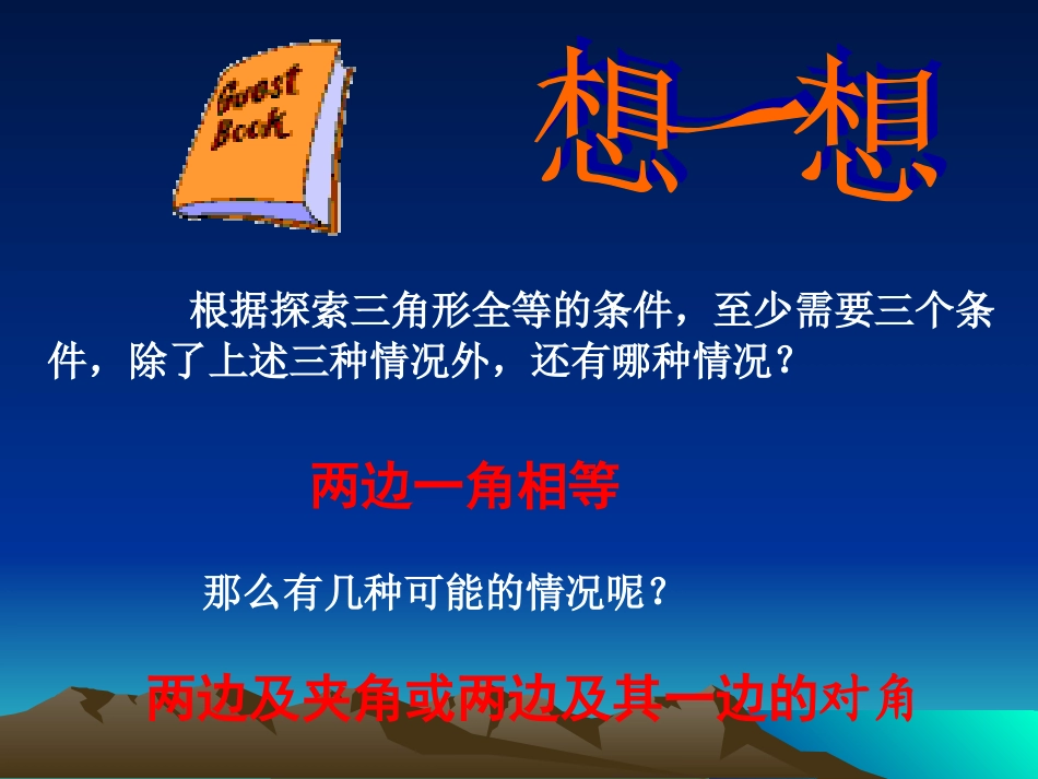 【课件三】33探索三角形全等的条件--王蕾_第3页
