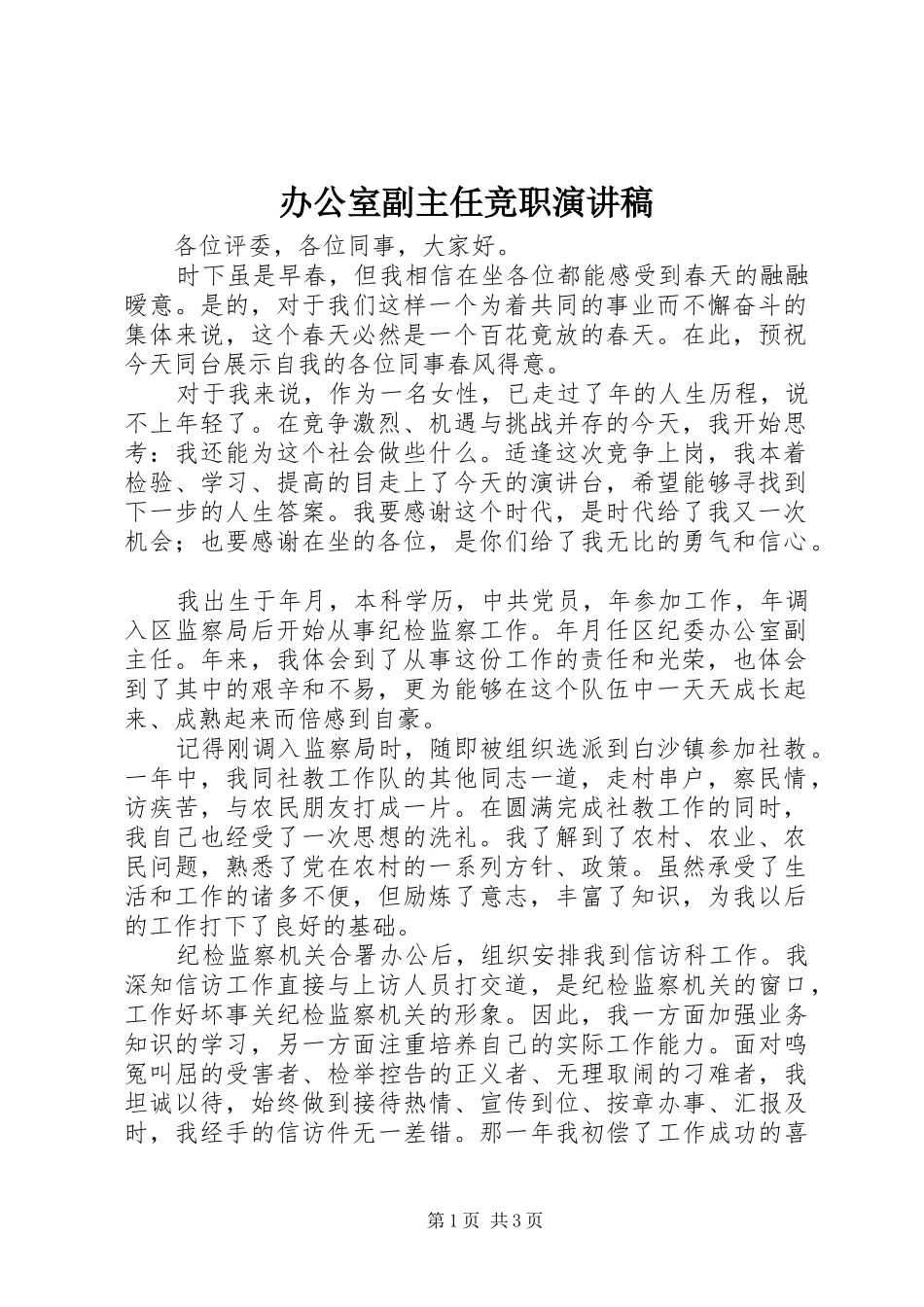 办公室副主任竞职演讲稿范文(15)_第1页