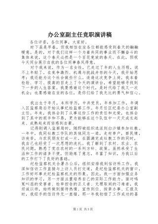 办公室副主任竞职演讲稿范文(15)