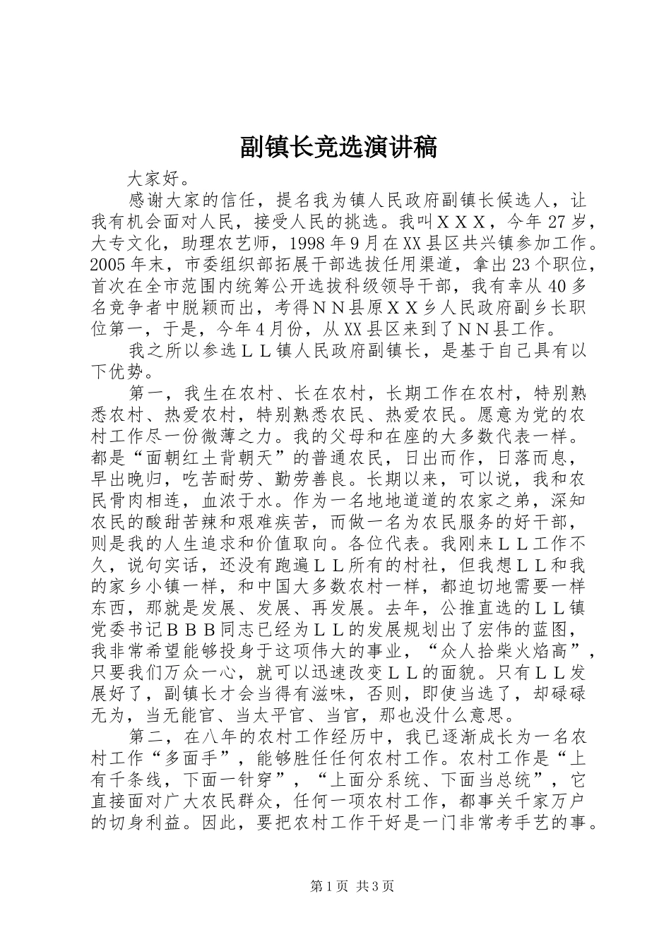 副镇长竞选演讲稿范文_第1页