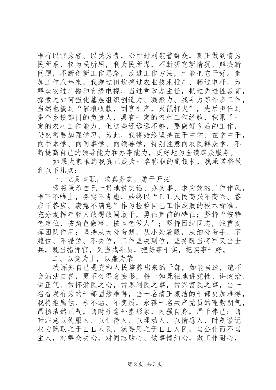 副镇长竞选演讲稿范文_第2页