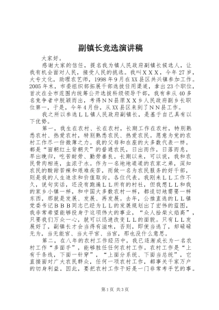 副镇长竞选演讲稿范文