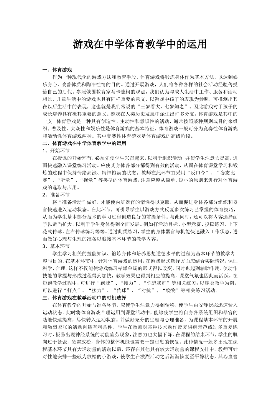 游戏在中学体育教学中的运用_第1页