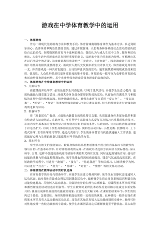 游戏在中学体育教学中的运用