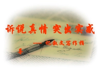优秀语文作文教学课件：诉说真情_突出实感