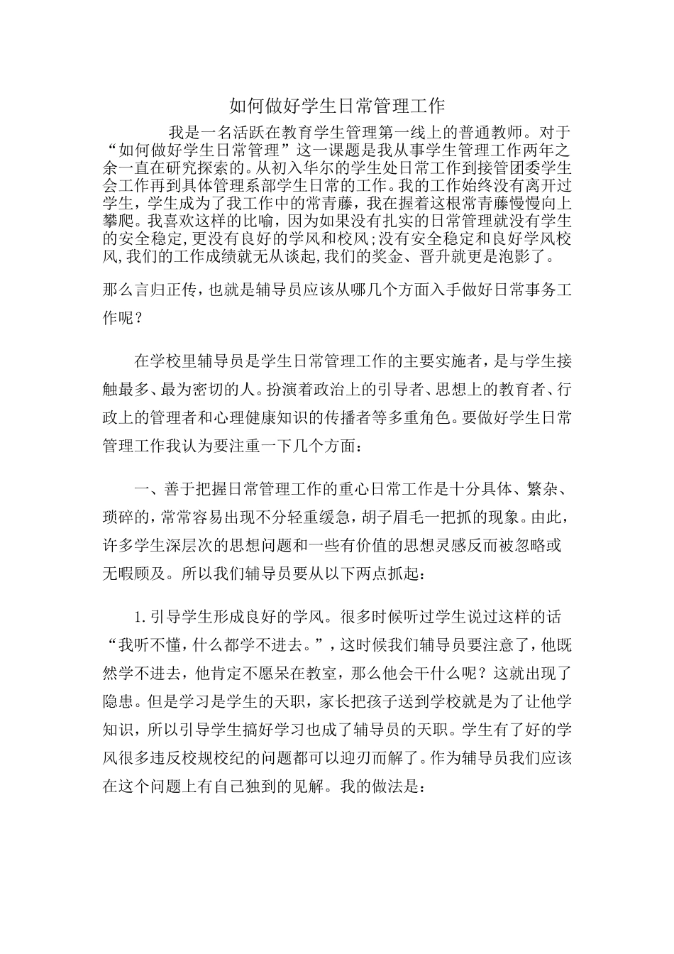 如何做好学生日常工作_第1页